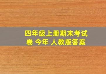 四年级上册期末考试卷 今年 人教版答案